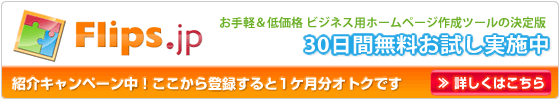 Flips（フリップス）～初心者でも使えるホームページ作成ツール。無料お試し付き。