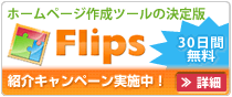 Flips（フリップス）～初心者でも使えるホームページ作成ツール。無料お試し付き。